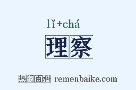 理察是什么意思的图片